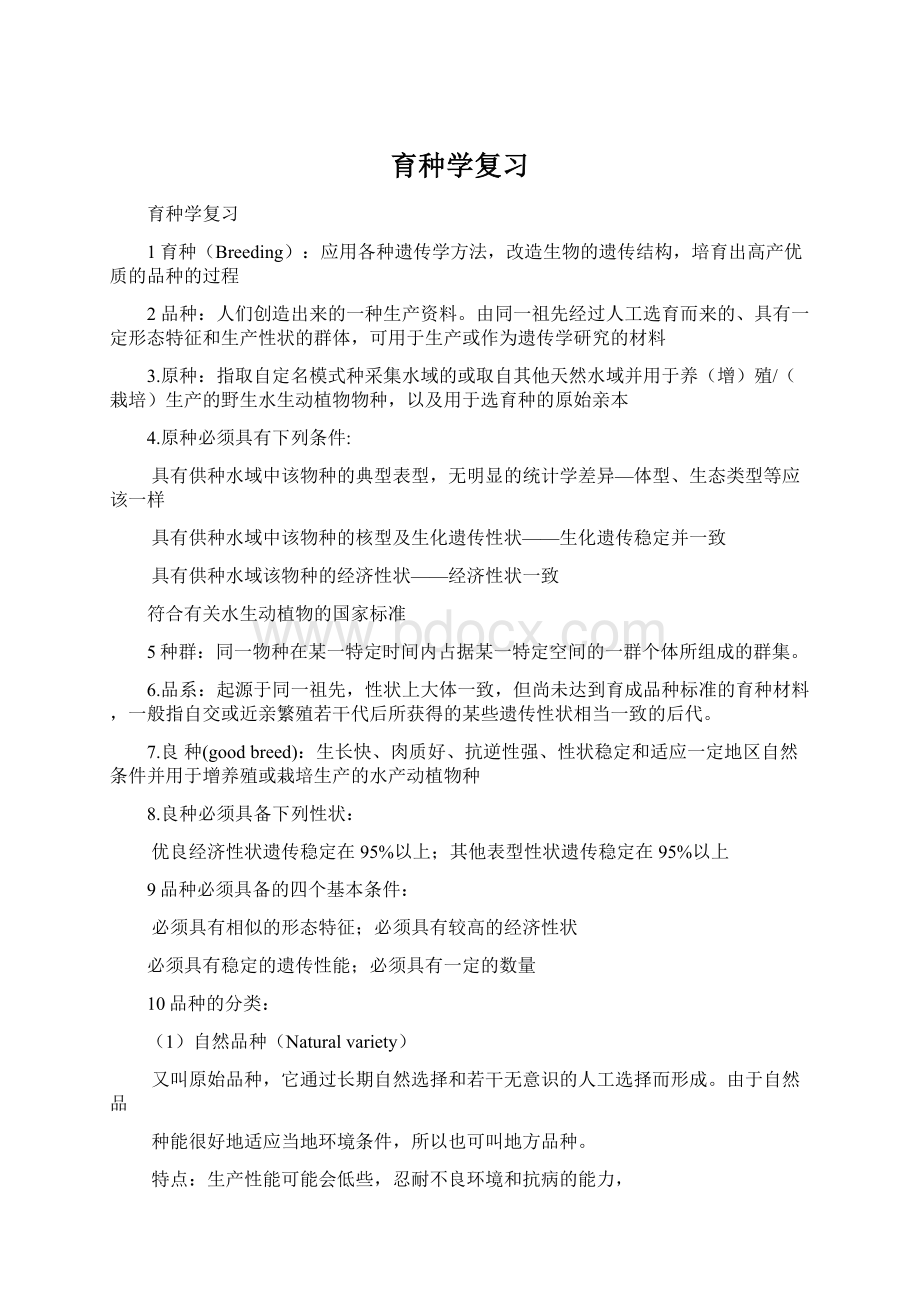 育种学复习Word格式文档下载.docx