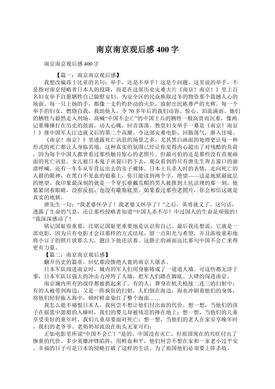 南京南京观后感400字.docx