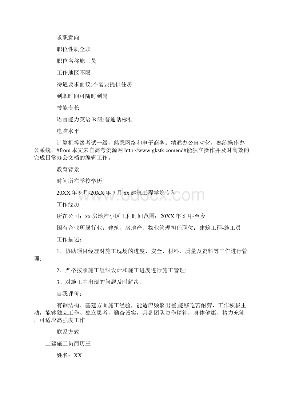 个人简历土建施工员简历三篇Word下载.docx_第3页