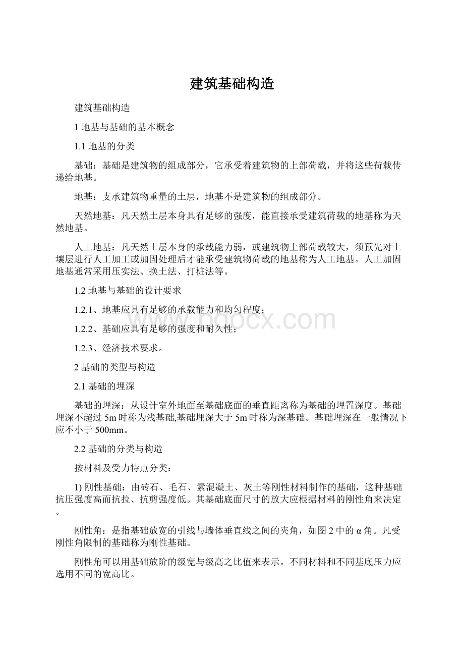 建筑基础构造Word格式文档下载.docx_第1页