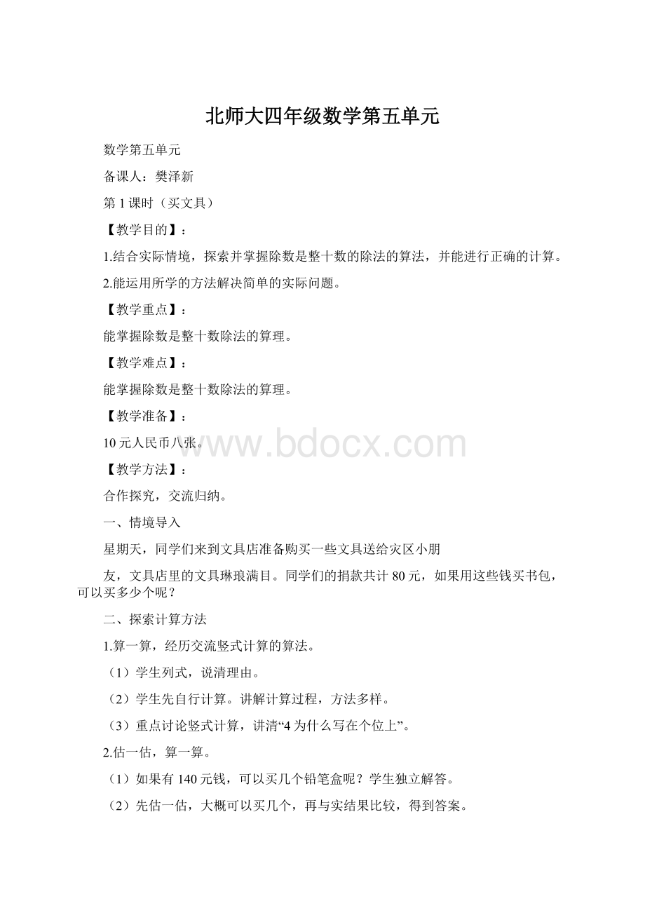 北师大四年级数学第五单元.docx