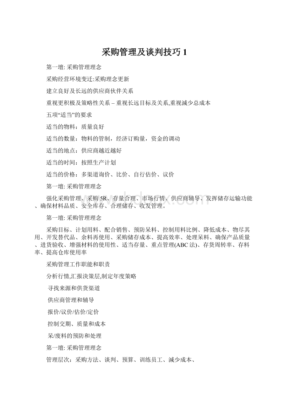 采购管理及谈判技巧1.docx_第1页