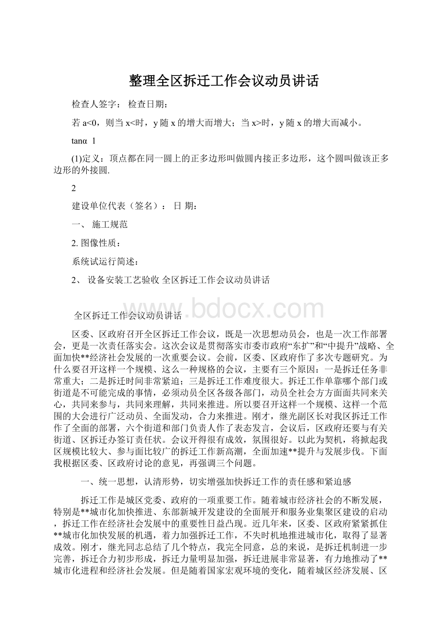 整理全区拆迁工作会议动员讲话Word文件下载.docx