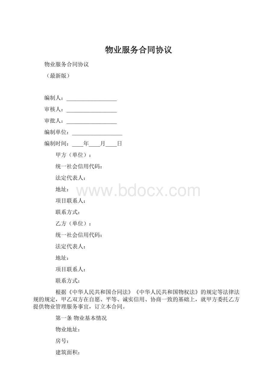 物业服务合同协议.docx