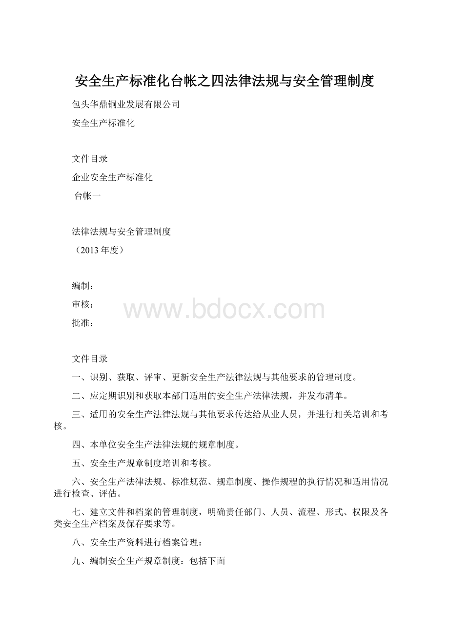 安全生产标准化台帐之四法律法规与安全管理制度Word文档下载推荐.docx