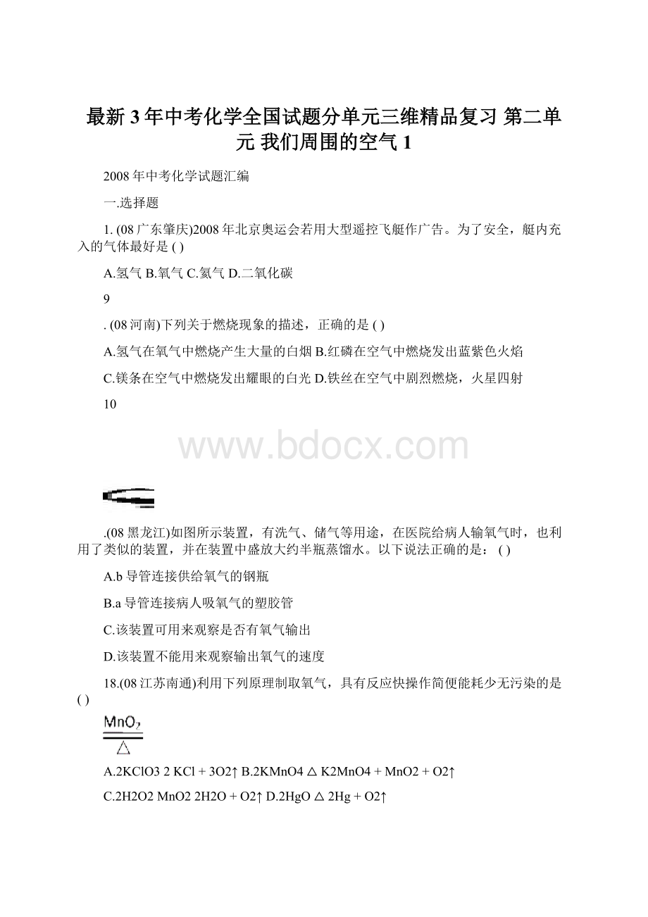 最新3年中考化学全国试题分单元三维精品复习 第二单元 我们周围的空气1.docx_第1页