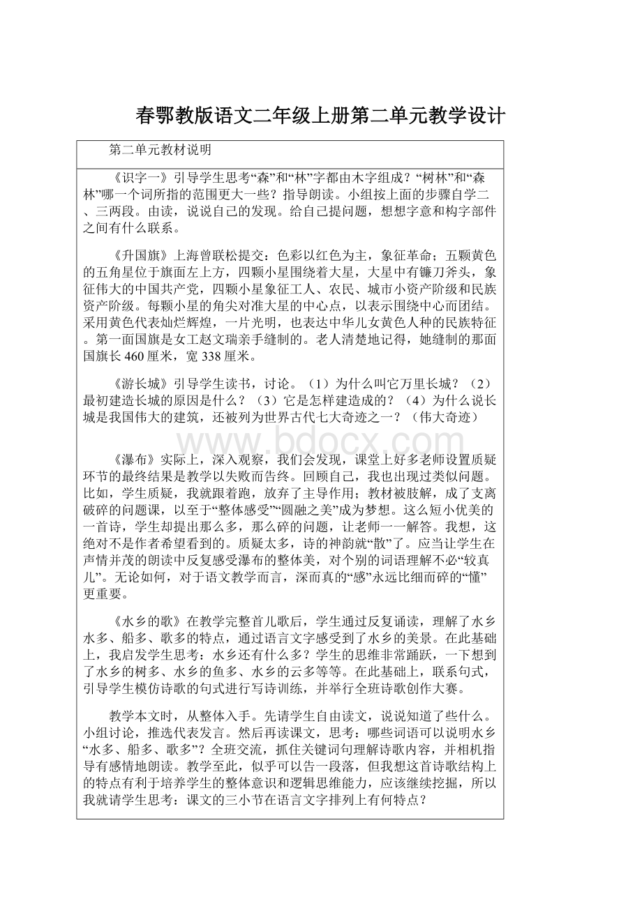 春鄂教版语文二年级上册第二单元教学设计.docx