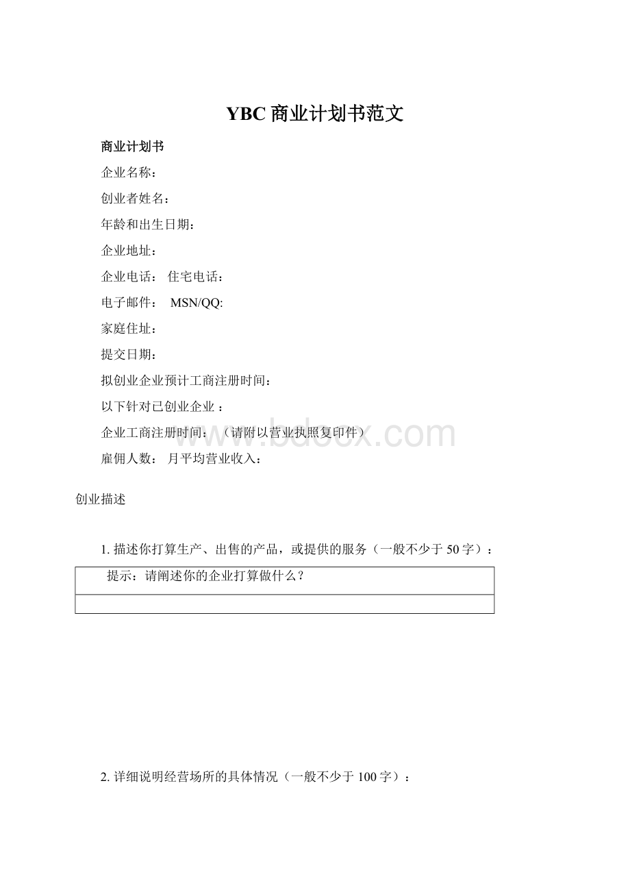 YBC商业计划书范文Word格式.docx