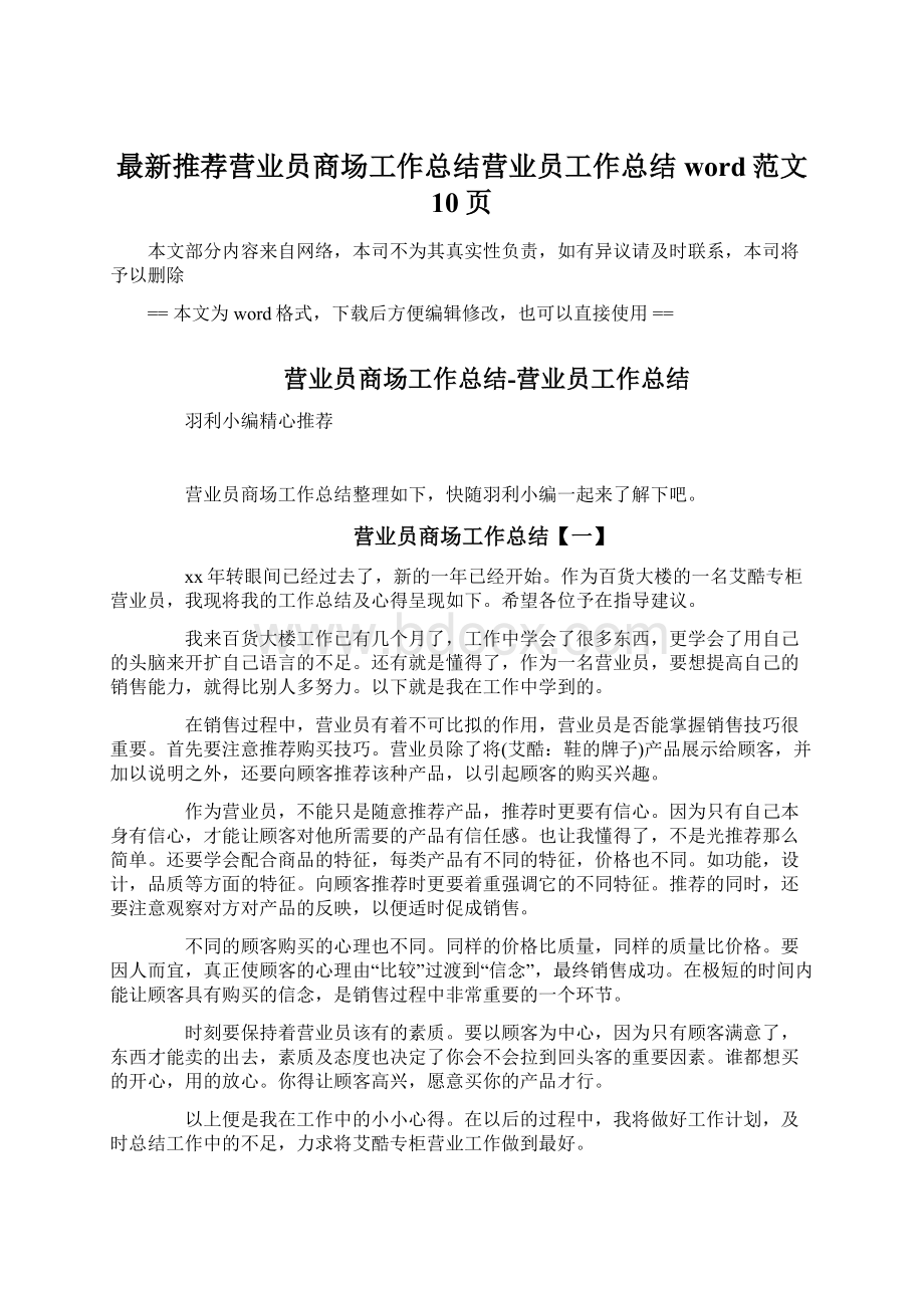 最新推荐营业员商场工作总结营业员工作总结word范文 10页.docx