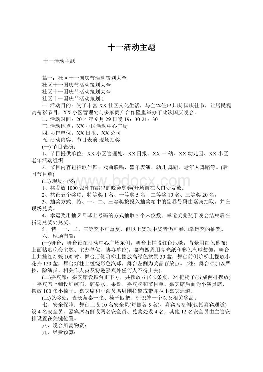 十一活动主题Word文档下载推荐.docx_第1页