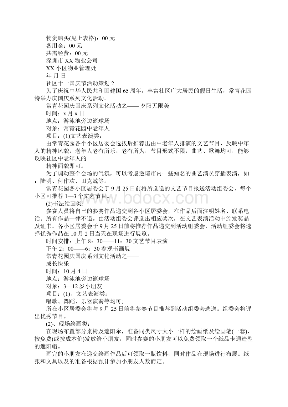 十一活动主题Word文档下载推荐.docx_第2页