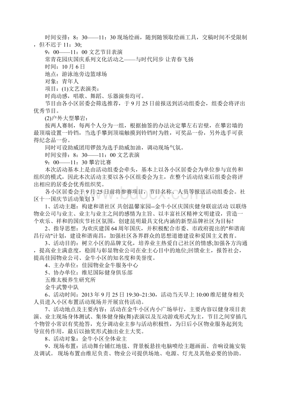 十一活动主题Word文档下载推荐.docx_第3页