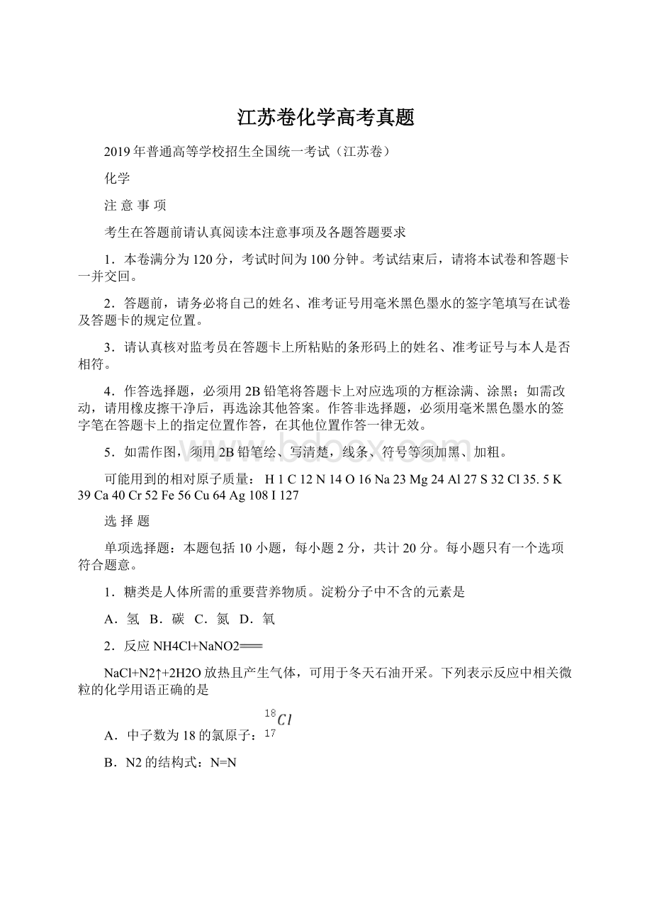 江苏卷化学高考真题Word格式文档下载.docx_第1页