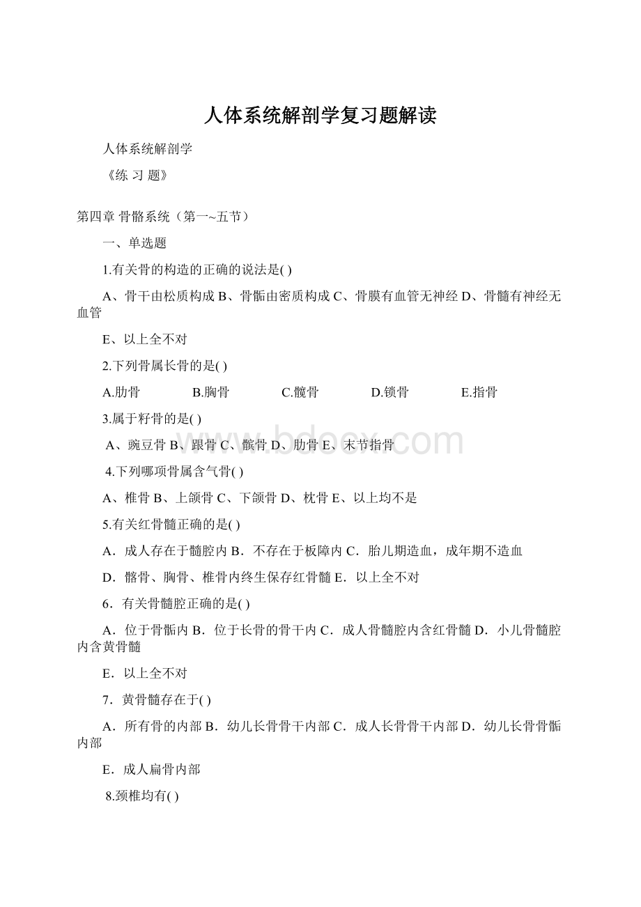 人体系统解剖学复习题解读Word格式.docx