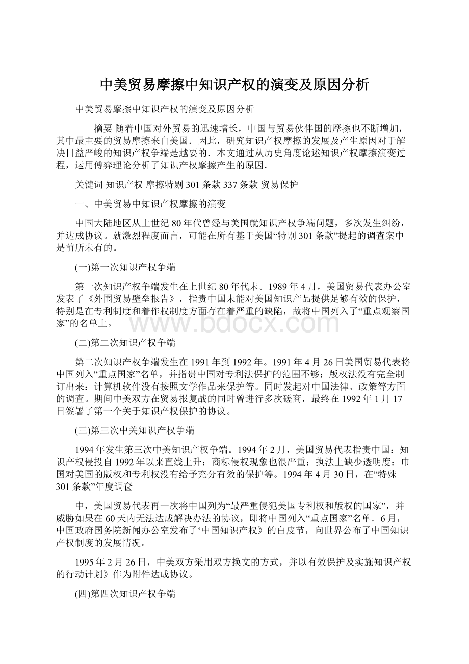 中美贸易摩擦中知识产权的演变及原因分析.docx_第1页