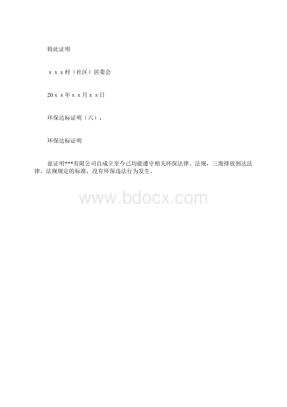 最新版本专题范文模板环保达标证明范本10则.docx_第3页