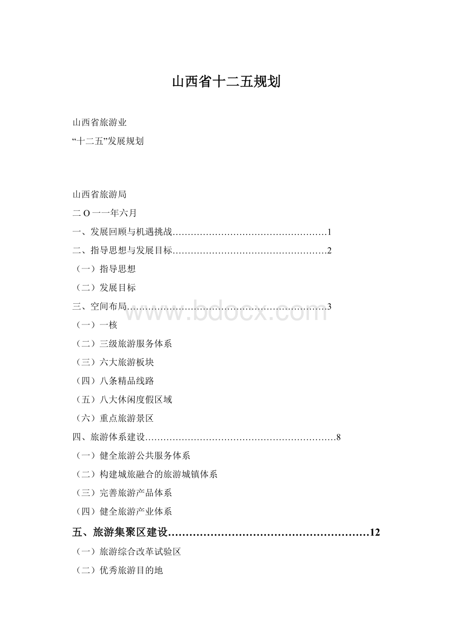 山西省十二五规划.docx