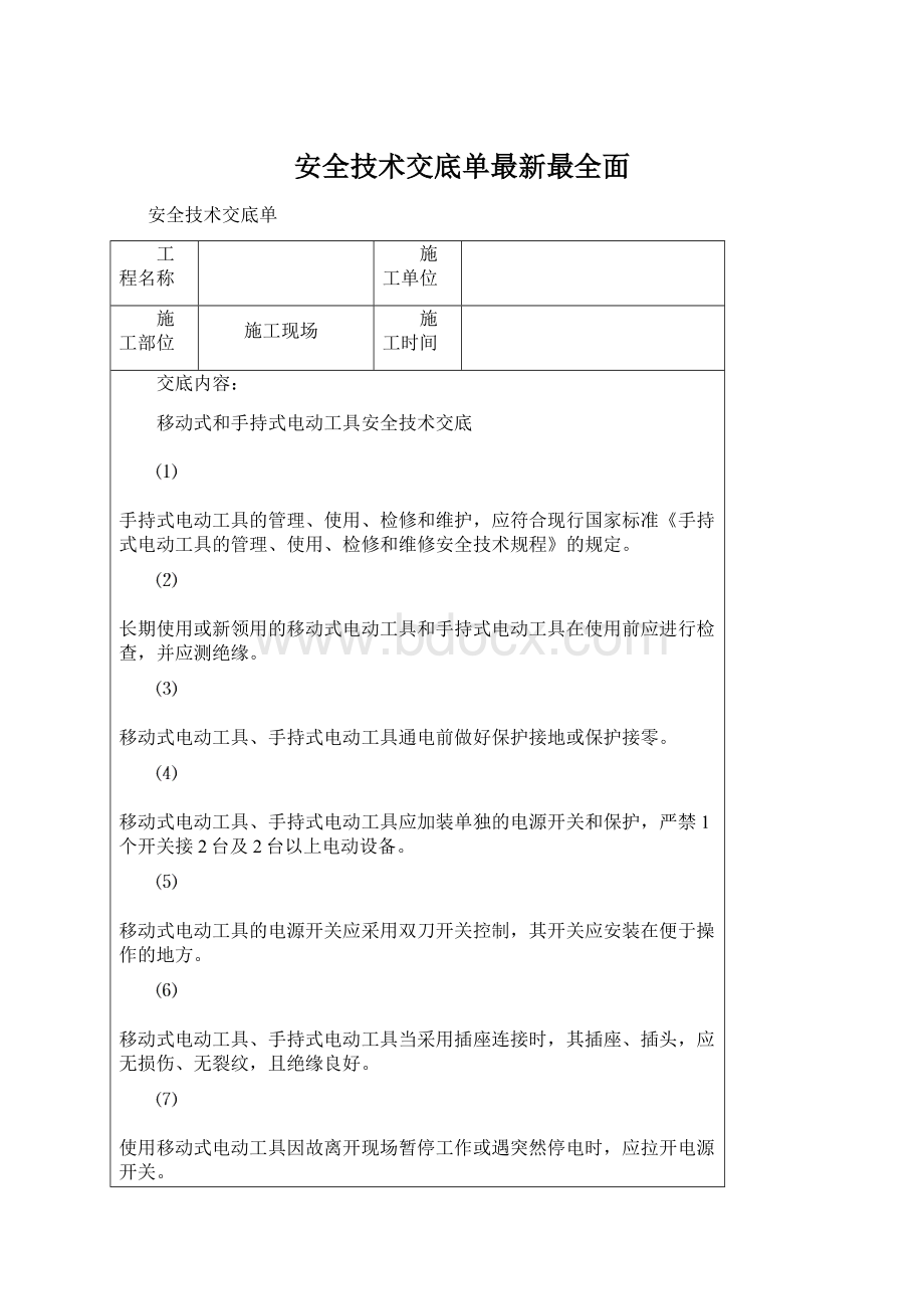 安全技术交底单最新最全面Word格式.docx