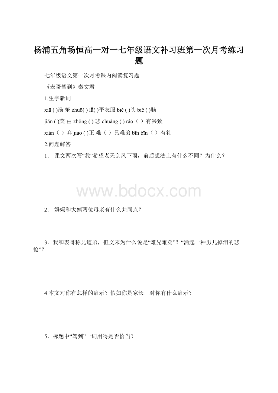 杨浦五角场恒高一对一七年级语文补习班第一次月考练习题.docx