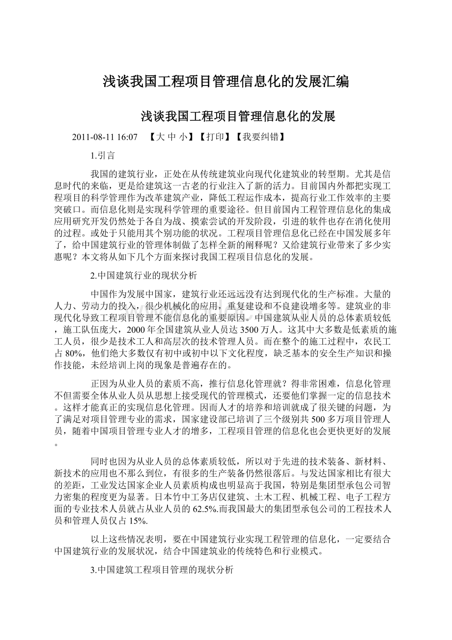 浅谈我国工程项目管理信息化的发展汇编.docx_第1页