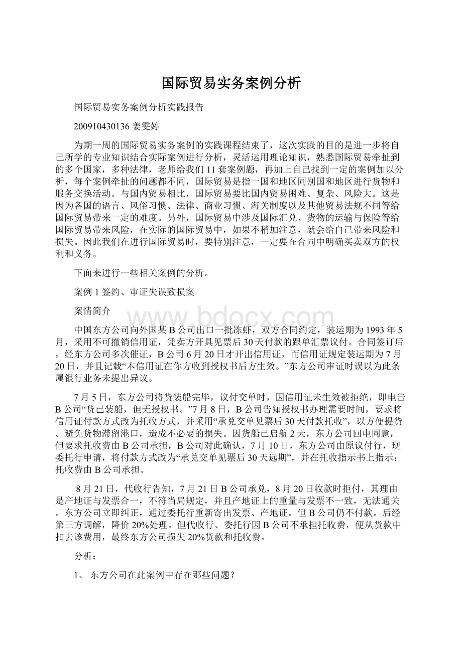 国际贸易实务案例分析.docx_第1页