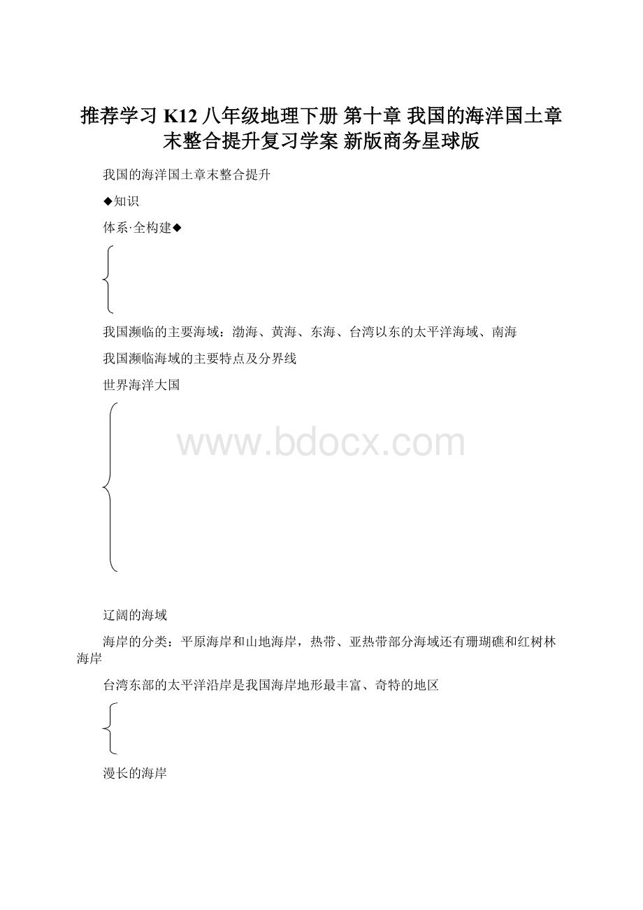 推荐学习K12八年级地理下册 第十章 我国的海洋国土章末整合提升复习学案 新版商务星球版Word文档格式.docx