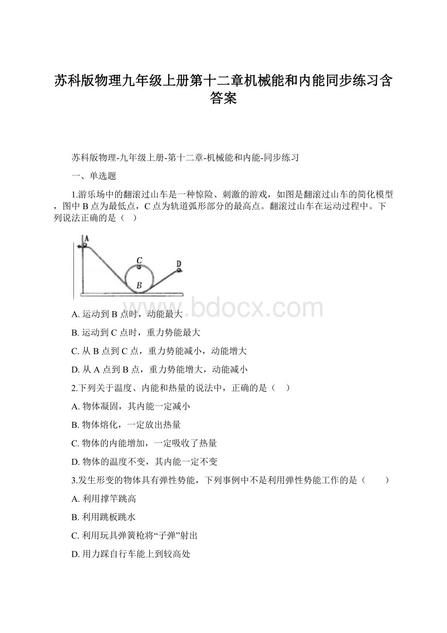 苏科版物理九年级上册第十二章机械能和内能同步练习含答案.docx