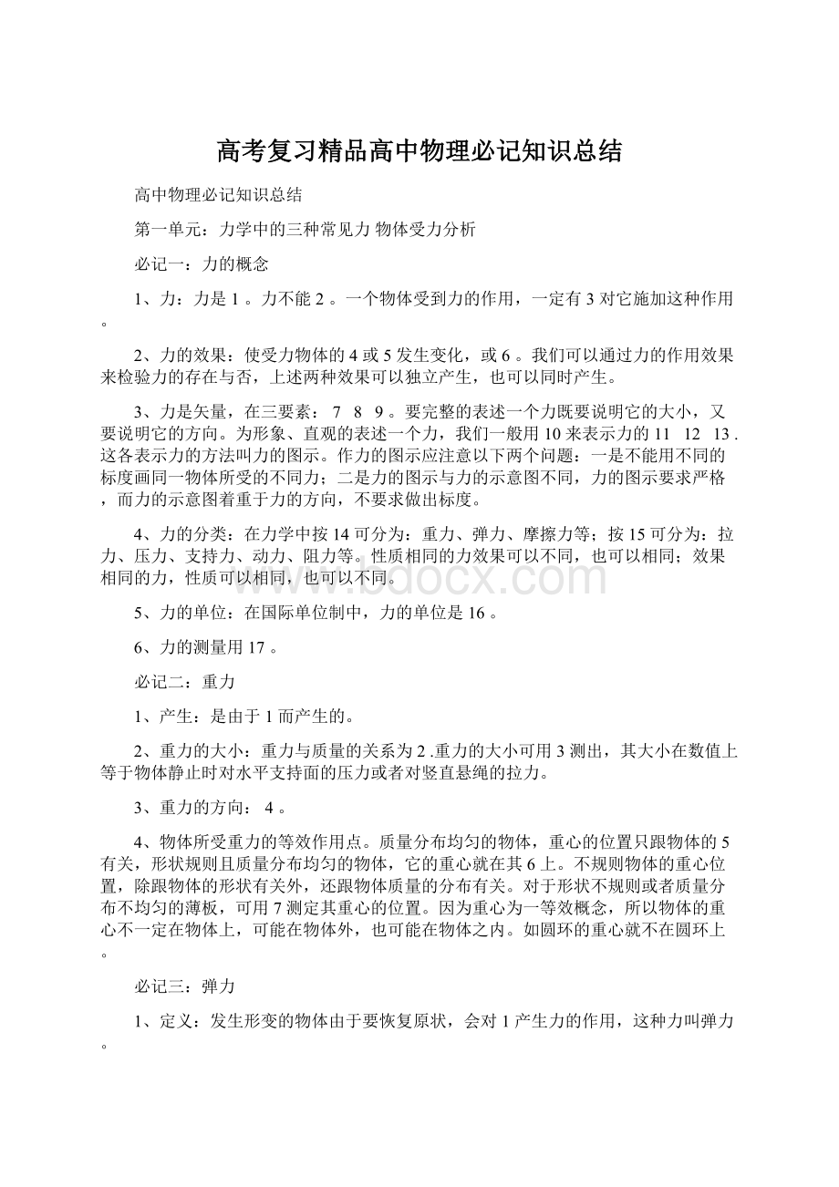 高考复习精品高中物理必记知识总结Word文档下载推荐.docx_第1页