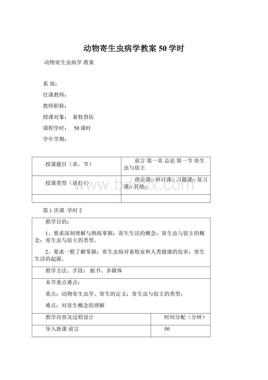 动物寄生虫病学教案50学时.docx