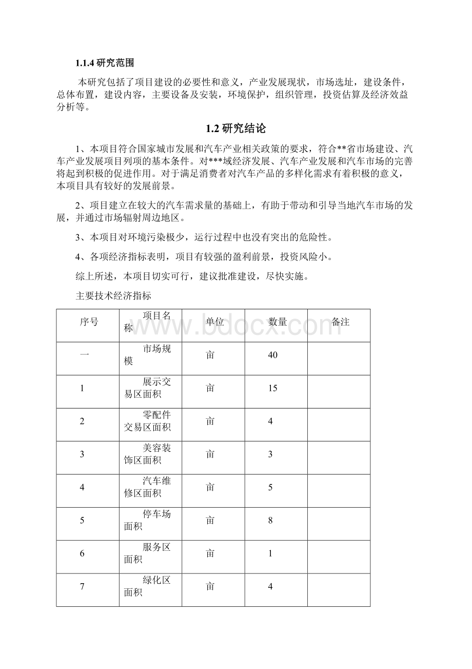 汽车交易市场建设项目可行性研究报告.docx_第2页