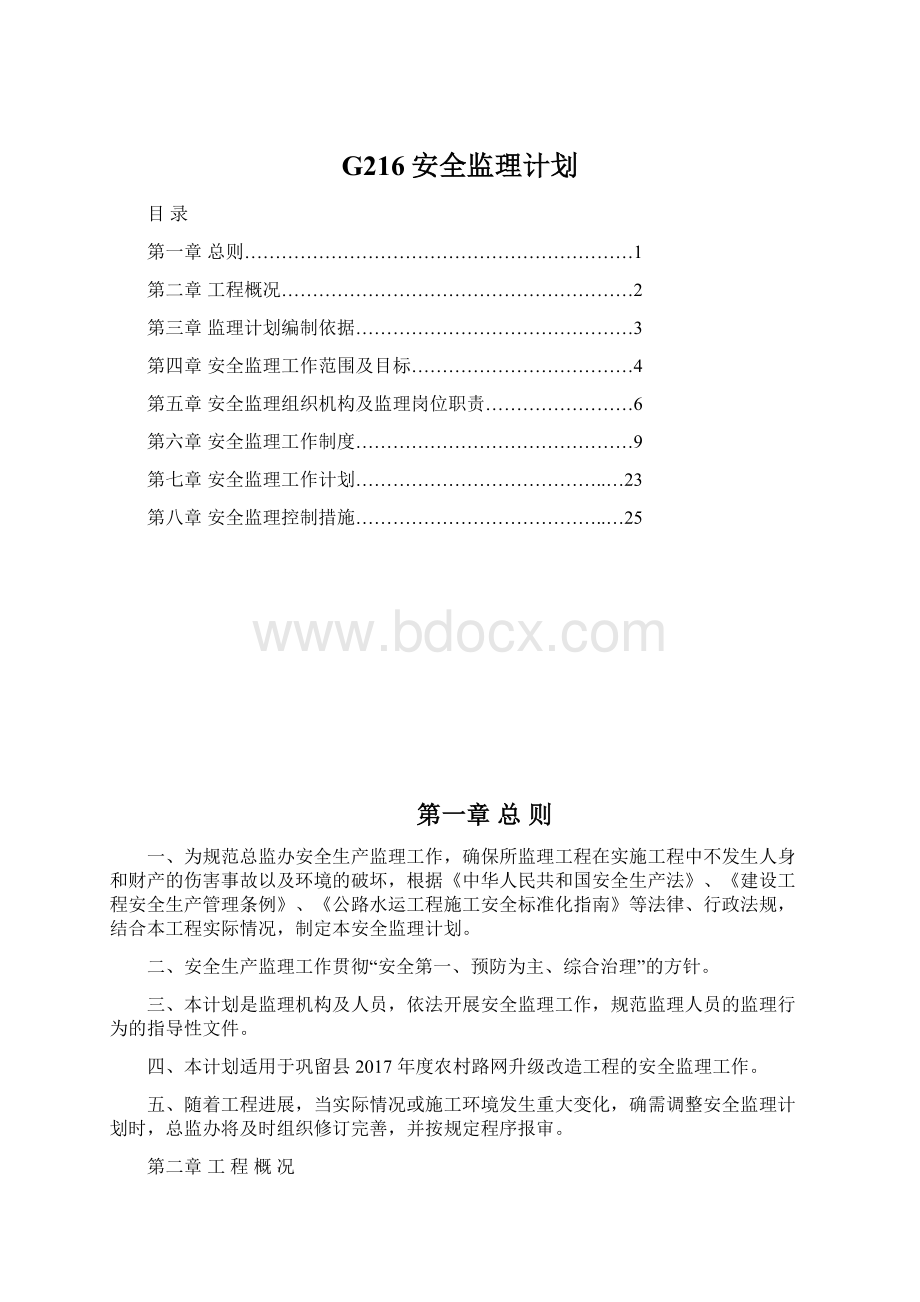 G216安全监理计划Word下载.docx