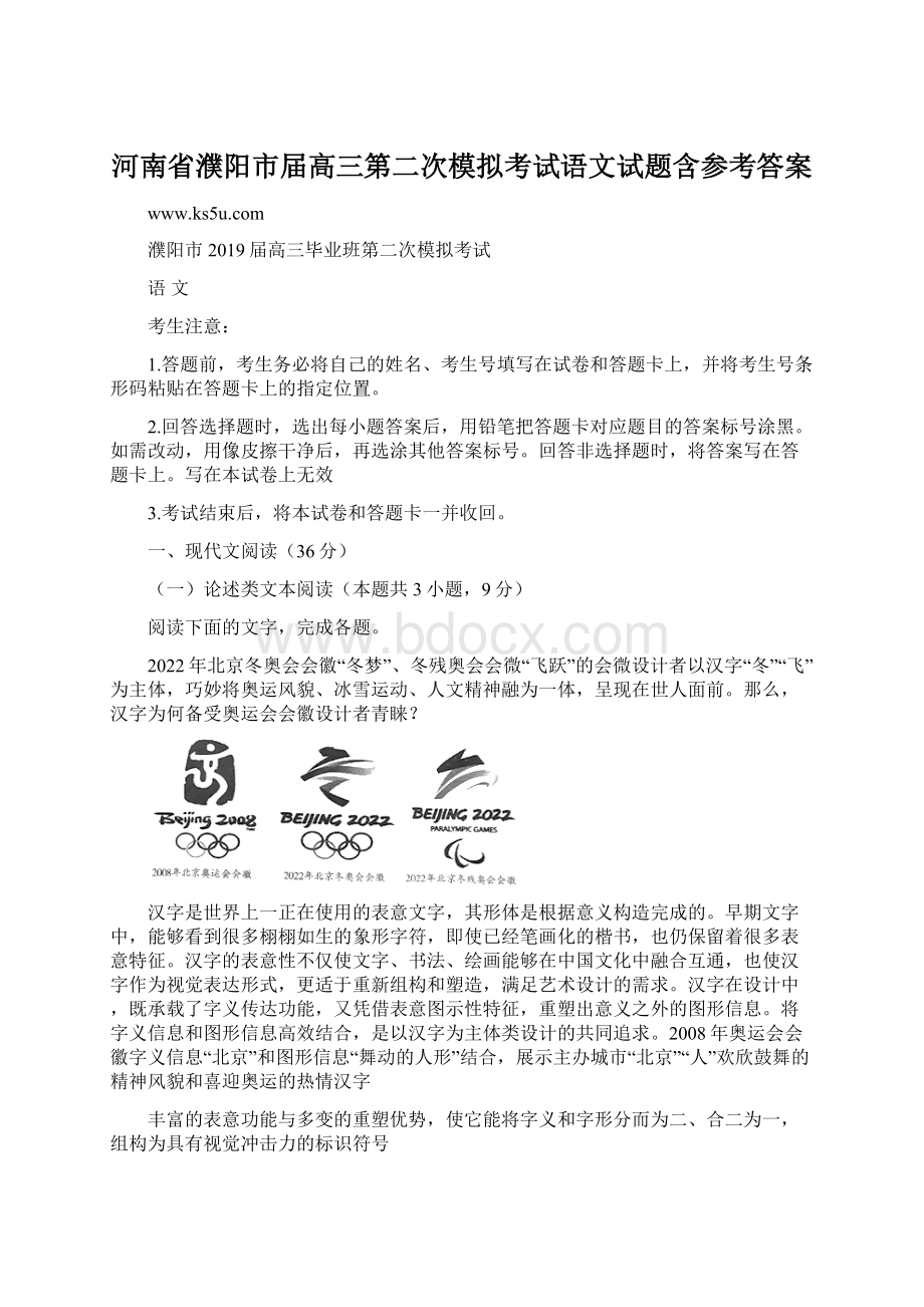 河南省濮阳市届高三第二次模拟考试语文试题含参考答案Word文件下载.docx