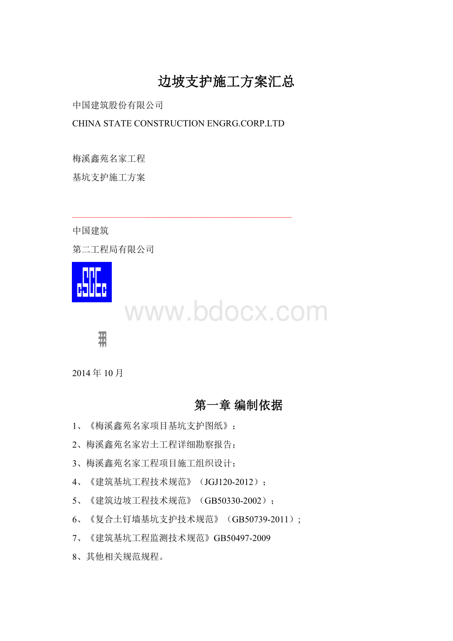 边坡支护施工方案汇总Word文档格式.docx_第1页