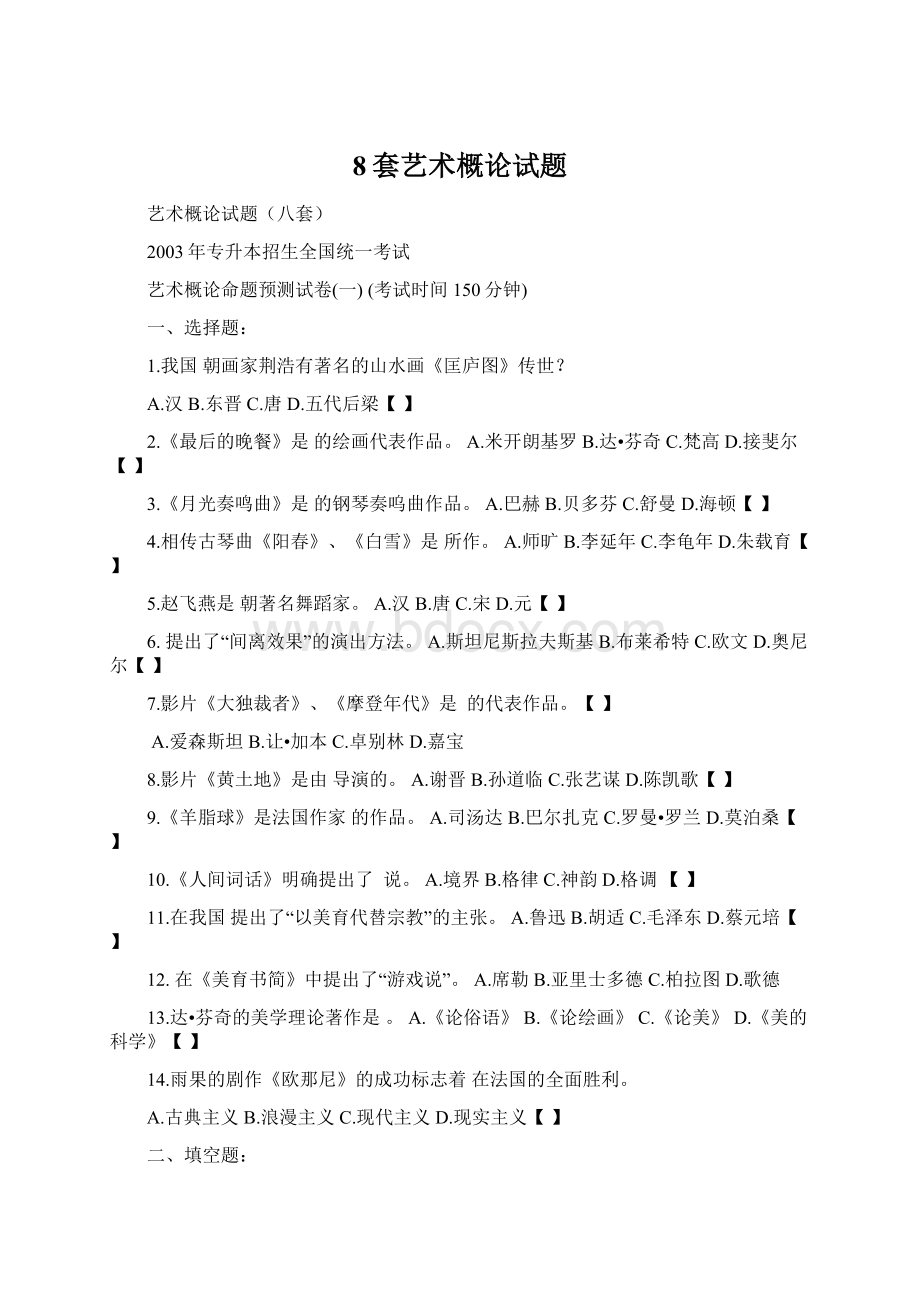 8套艺术概论试题Word文档格式.docx