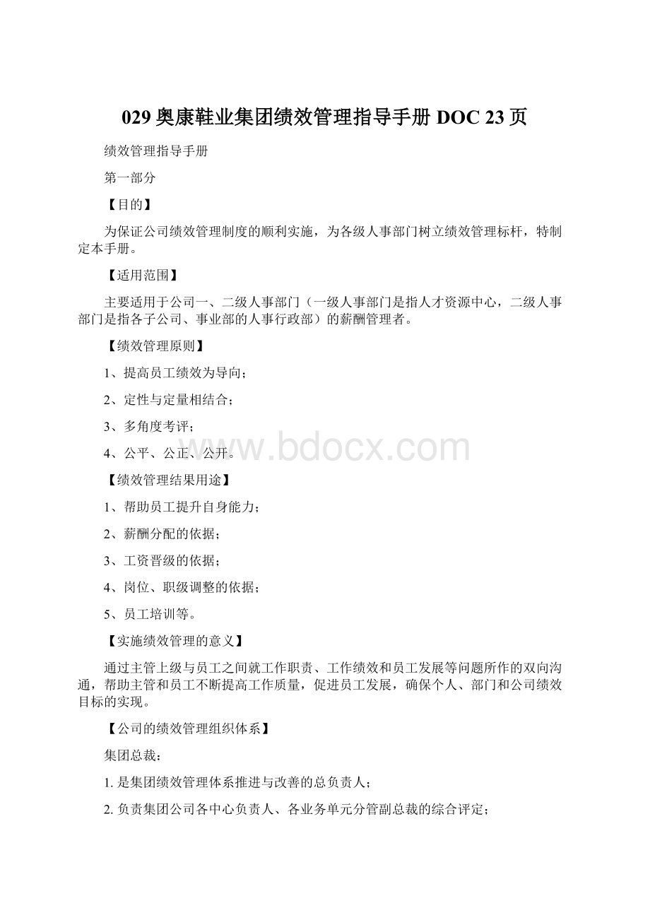 029奥康鞋业集团绩效管理指导手册DOC 23页.docx