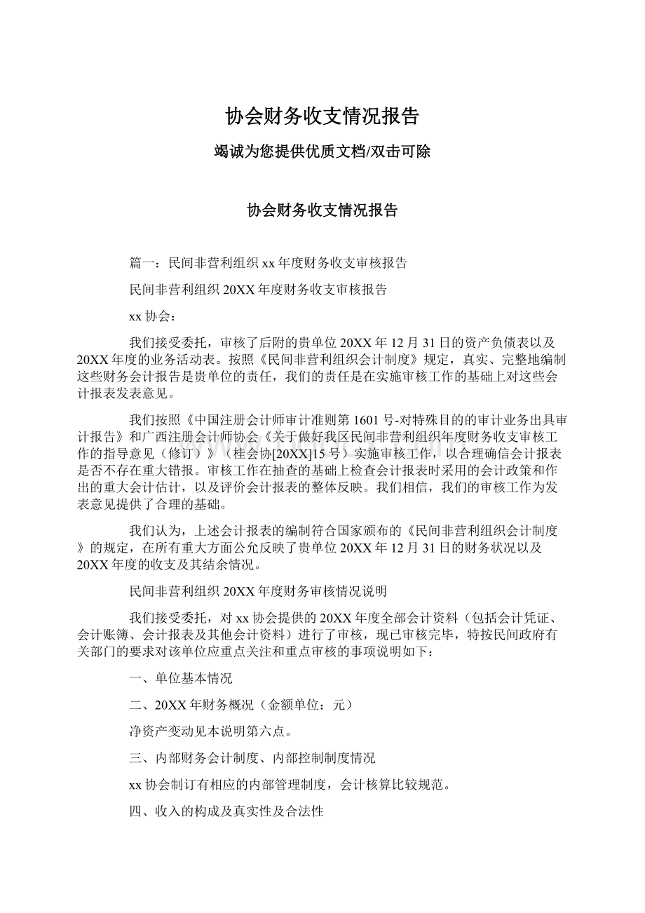 协会财务收支情况报告Word文件下载.docx_第1页