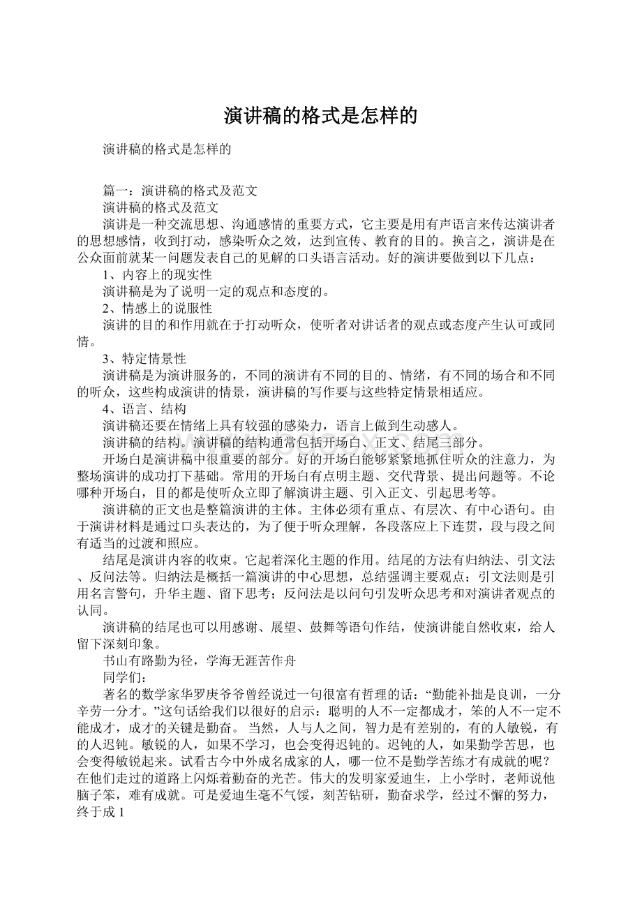 演讲稿的格式是怎样的Word格式.docx_第1页