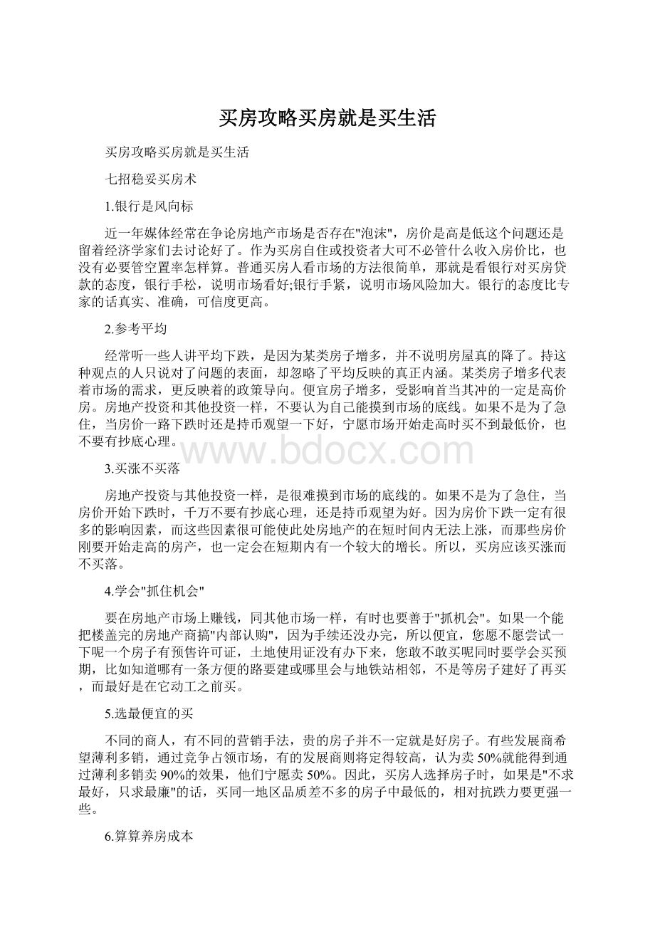 买房攻略买房就是买生活文档格式.docx