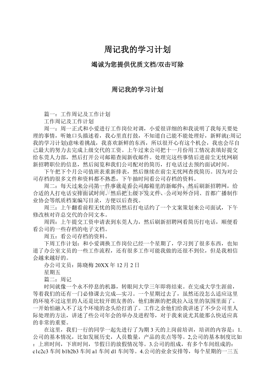 周记我的学习计划.docx_第1页