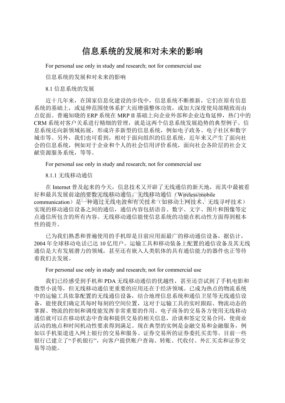 信息系统的发展和对未来的影响Word格式.docx