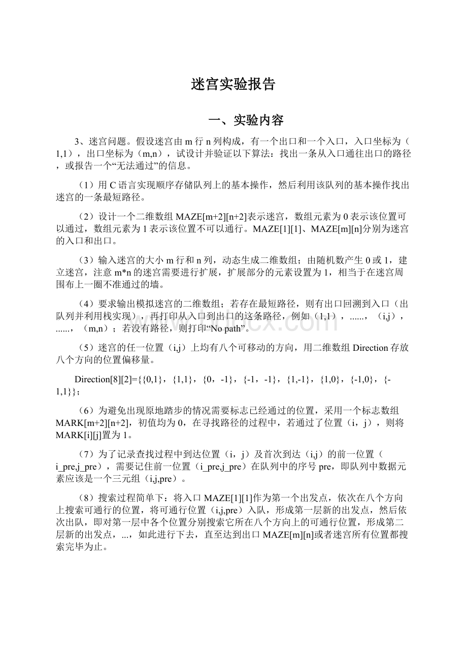 迷宫实验报告Word文档格式.docx_第1页