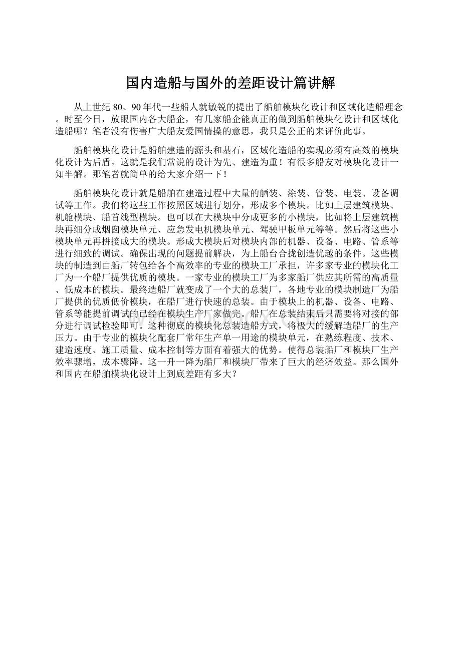 国内造船与国外的差距设计篇讲解Word文件下载.docx_第1页