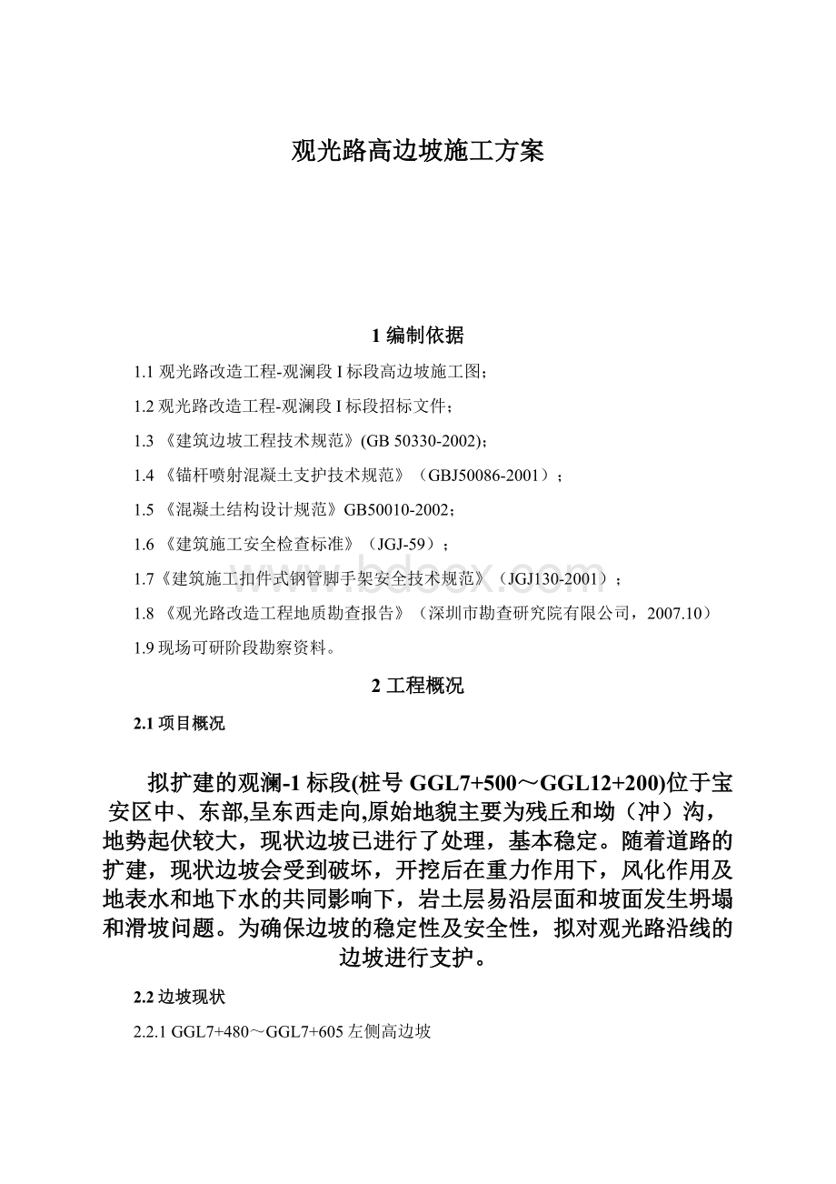 观光路高边坡施工方案.docx_第1页