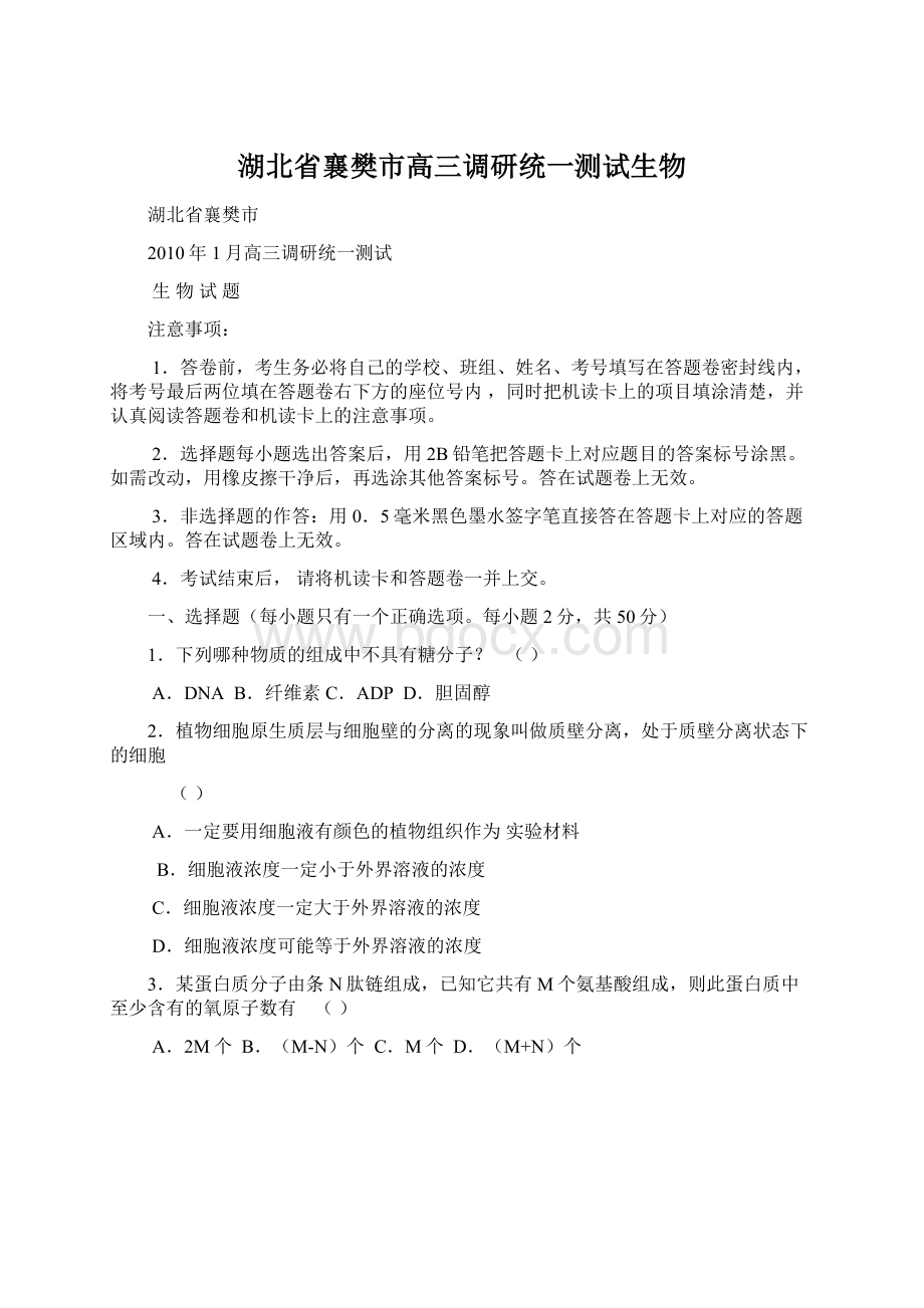 湖北省襄樊市高三调研统一测试生物.docx_第1页