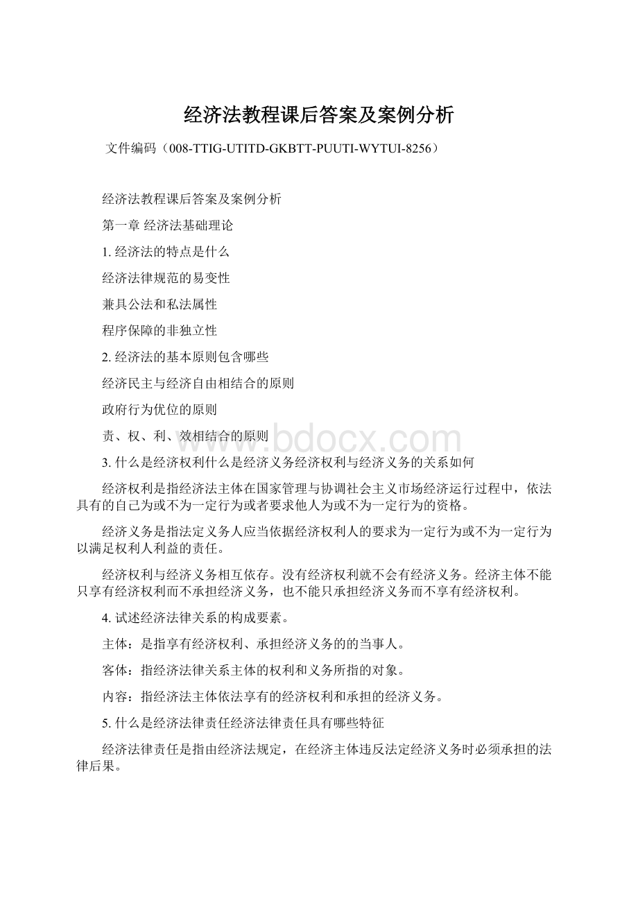 经济法教程课后答案及案例分析.docx