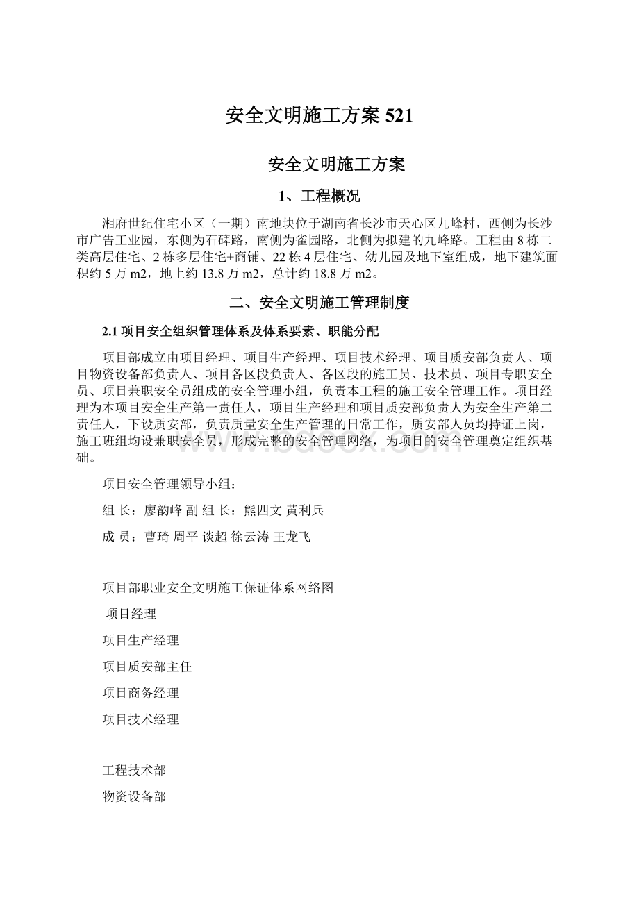 安全文明施工方案521.docx_第1页