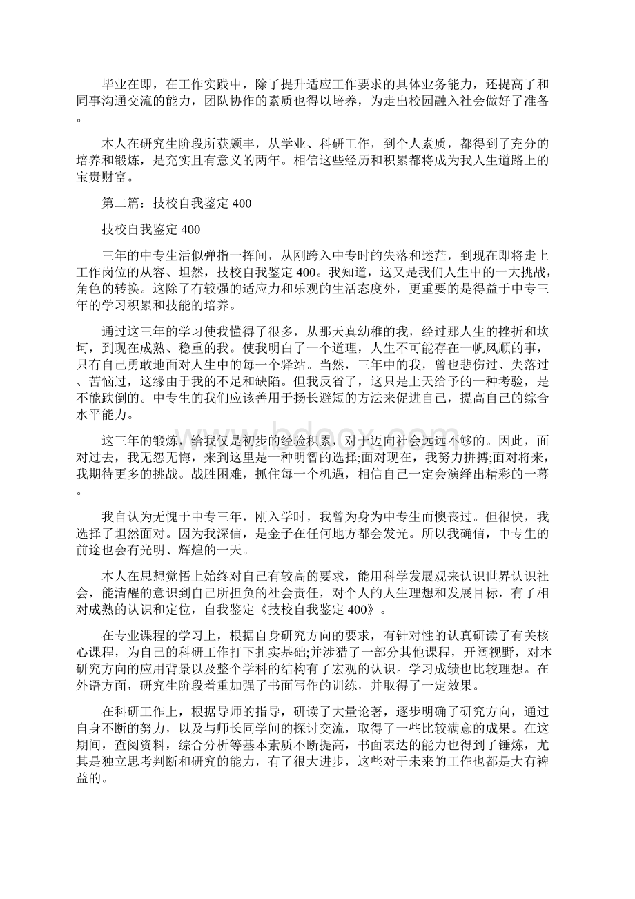 技校自我鉴定范文精选多篇.docx_第2页