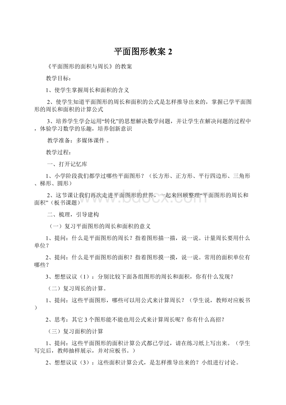 平面图形教案 2Word格式文档下载.docx_第1页