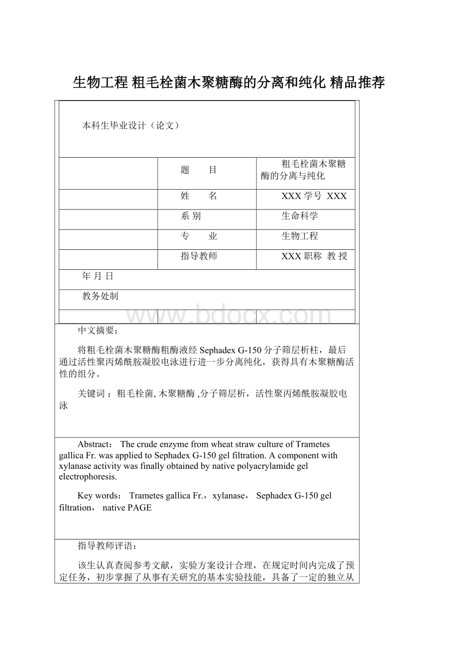 生物工程粗毛栓菌木聚糖酶的分离和纯化精品推荐Word下载.docx