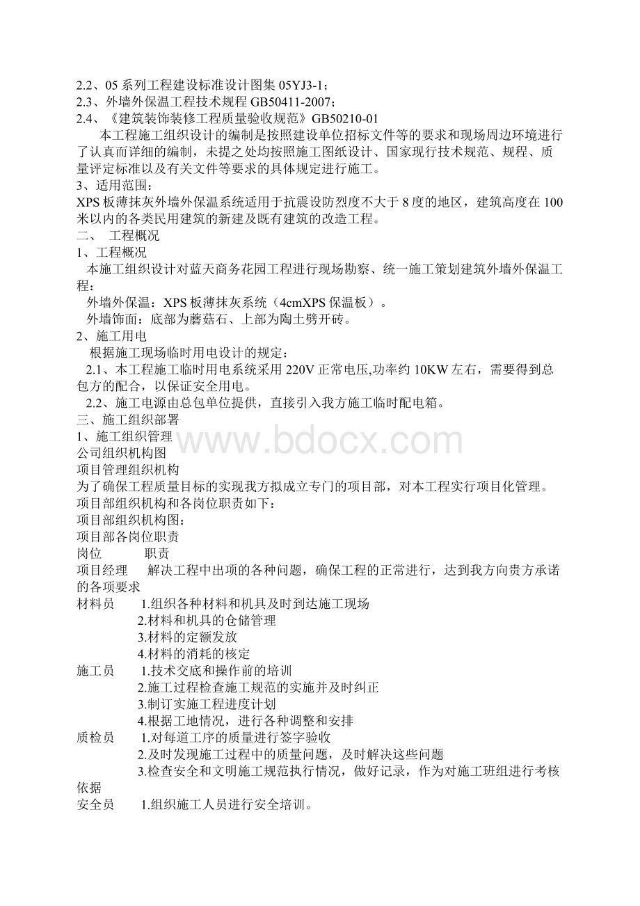 XPS保温板外墙外保温面砖面工程施工方案Word下载.docx_第2页